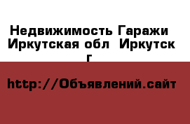 Недвижимость Гаражи. Иркутская обл.,Иркутск г.